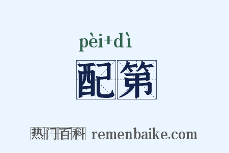配第是什么意思的图片